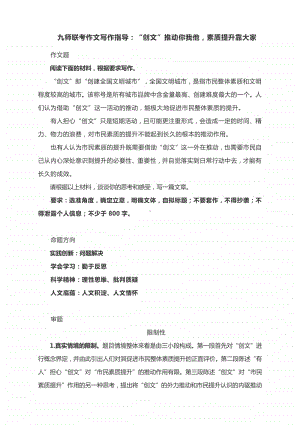 九师联考作文写作指导：“创文”推动你我他素质提升靠大家（附文体详解及范文展示）.docx