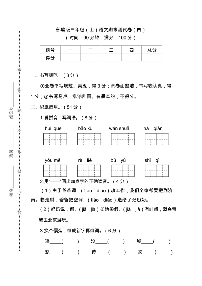 （名校密卷）部编版三年级（上）语文期末测试卷（四）及答案.doc_第1页