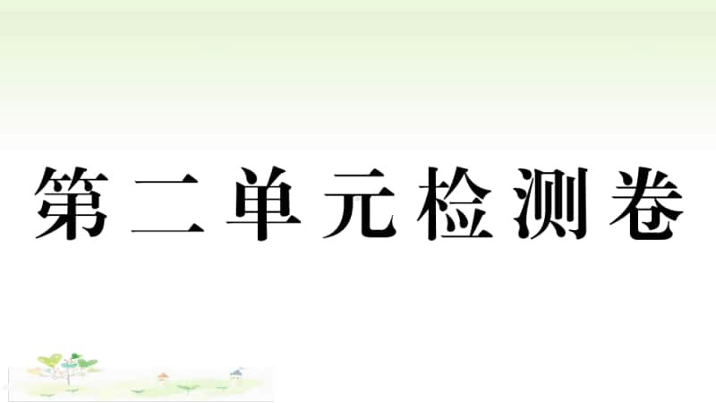 人教部编版九年级上册道德与法治第二单元检测卷ppt课件.ppt_第1页