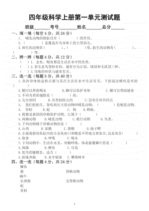 小学科学苏教版四年级上册第一单元《动物大家族》第四单元《简单电路》测试题.docx