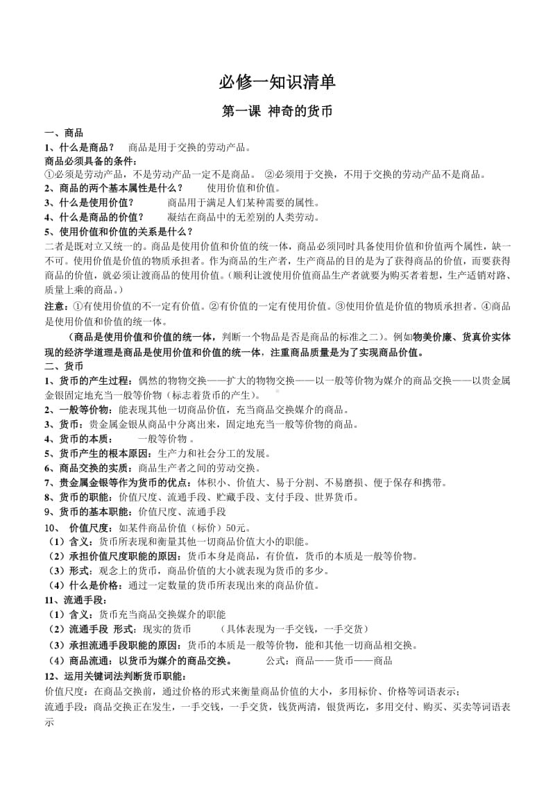 高中政治人教版必修一经济生活知识点整理.doc_第1页