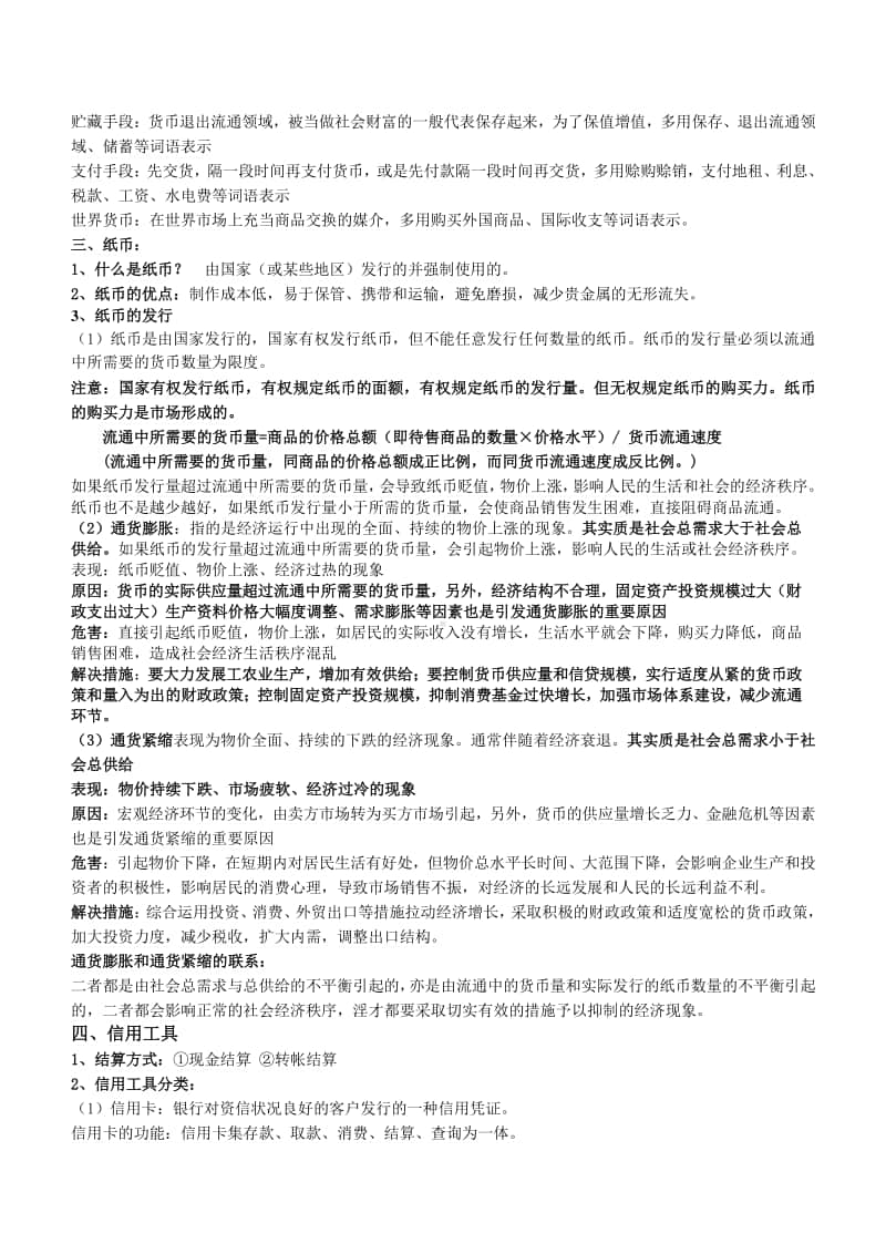 高中政治人教版必修一经济生活知识点整理.doc_第2页