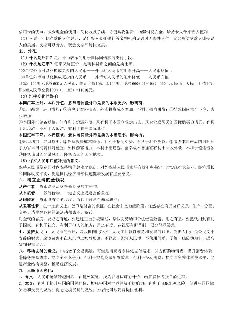 高中政治人教版必修一经济生活知识点整理.doc_第3页