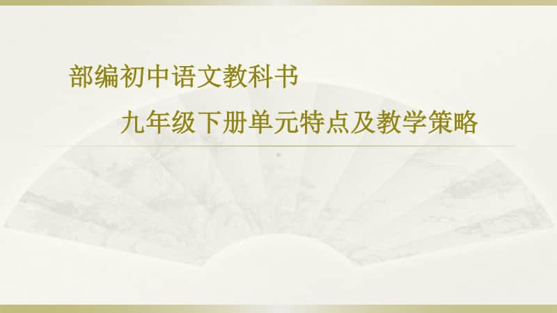 初中语文九年级下册单元特点及教学策略.pptx_第1页