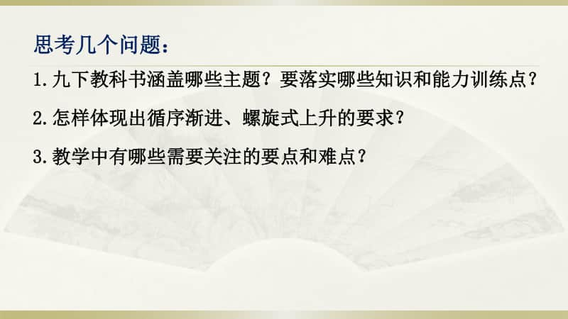 初中语文九年级下册单元特点及教学策略.pptx_第3页