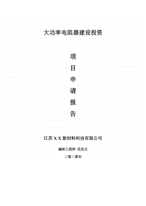 大功率电阻器建设项目申请报告-建议书可修改模板.doc