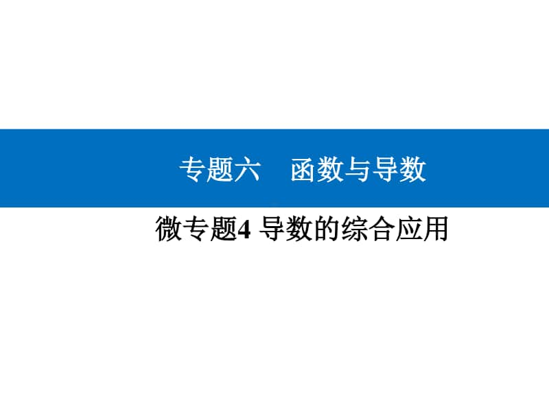 2021年高考数学二轮专题复习课件：专题六 微专题4 导数的综合应用 .ppt_第1页