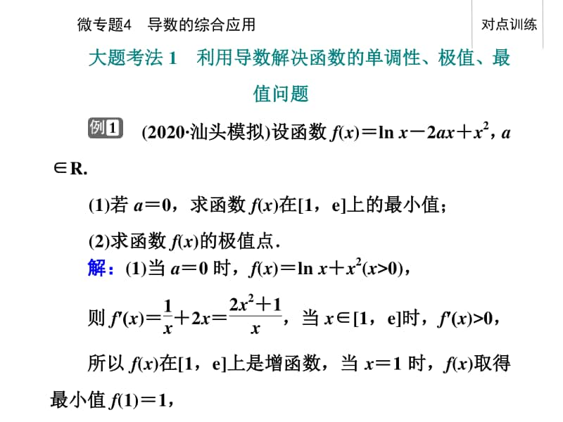 2021年高考数学二轮专题复习课件：专题六 微专题4 导数的综合应用 .ppt_第2页