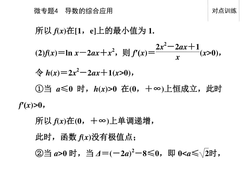 2021年高考数学二轮专题复习课件：专题六 微专题4 导数的综合应用 .ppt_第3页