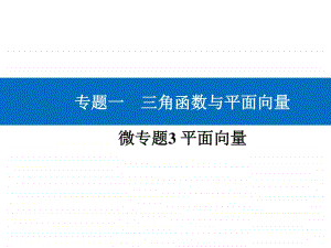 2021年高考数学二轮专题复习课件：专题一 微专题3 平面向量 .ppt