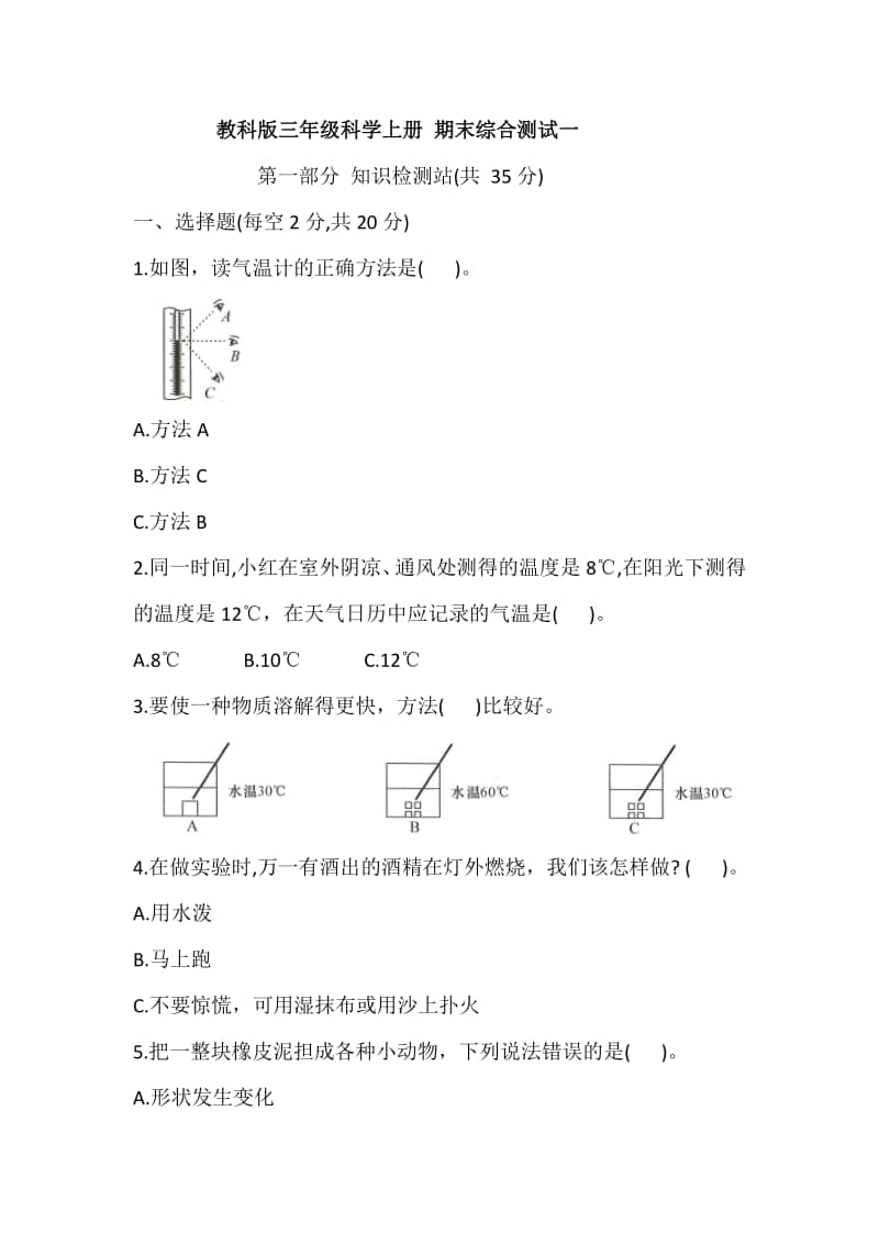 2020新教科版三年级上册科学期末综合测试一(含答案).doc_第1页