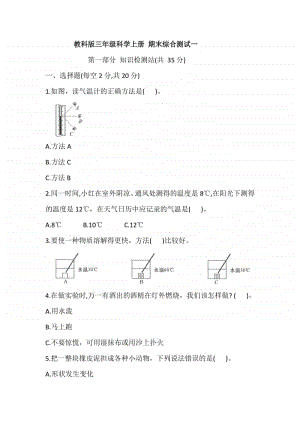 2020新教科版三年级上册科学期末综合测试一(含答案).doc