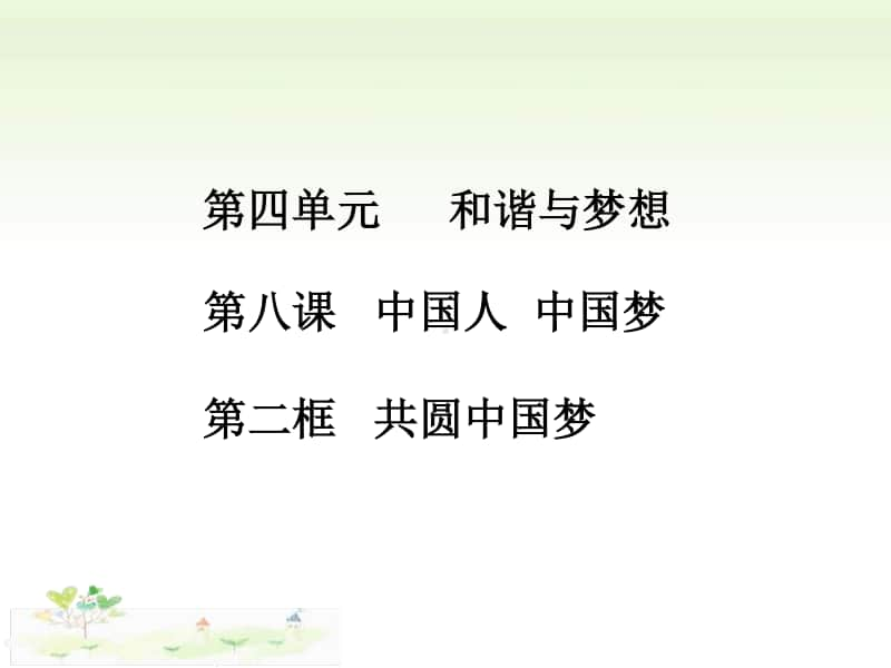 人教部编版九年级上册道德与法治8.2共圆中国梦ppt课件.ppt_第1页