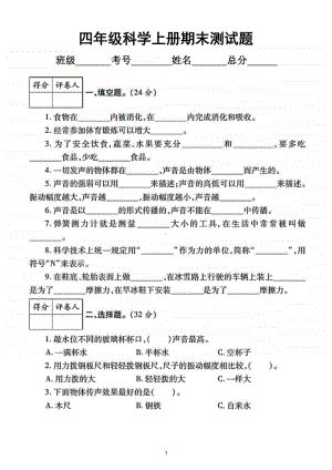 小学科学教科版四年级上册期末测试题2.doc