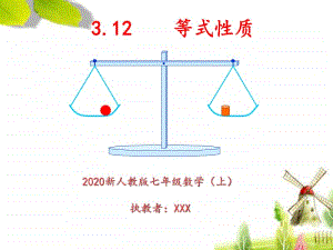 2020七年级数学上册《等式的性质》精品公开课PPT课件.ppt