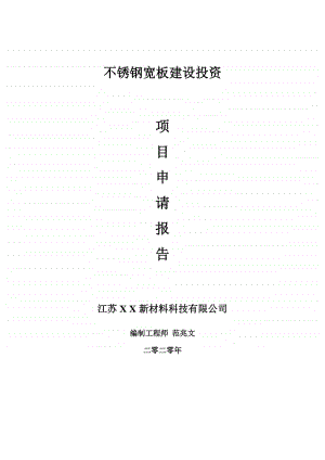 不锈钢宽板建设项目申请报告-建议书可修改模板.doc