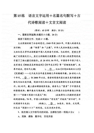 2021高考语文二轮专题复习测试：第15练　语言文字运用＋名篇名句默写＋古代诗歌阅读＋文言文阅读 （含解析）.doc