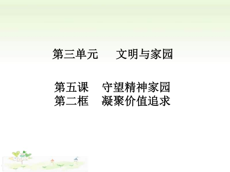 人教部编版九年级上册道德与法治5.2凝聚价值追求ppt课件.ppt_第1页