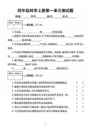 小学科学教科版四年级上册第一单元《声音》测试题9.doc