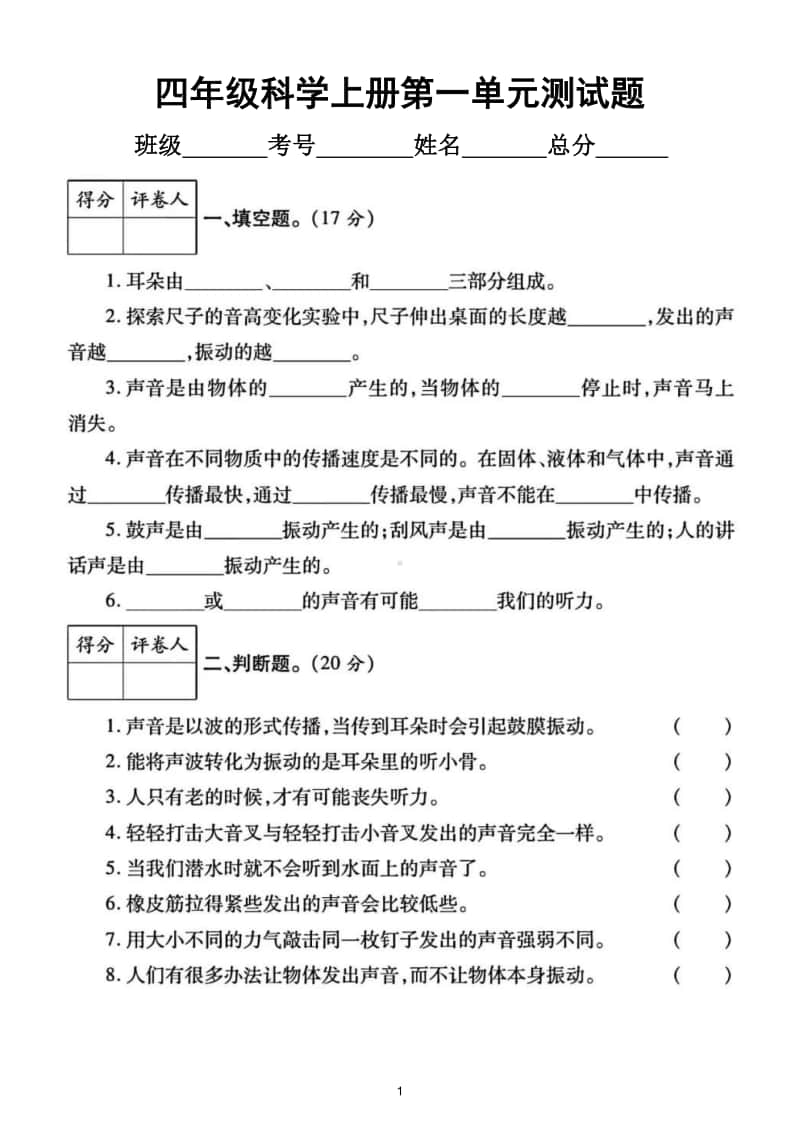 小学科学教科版四年级上册第一单元《声音》测试题9.doc_第1页