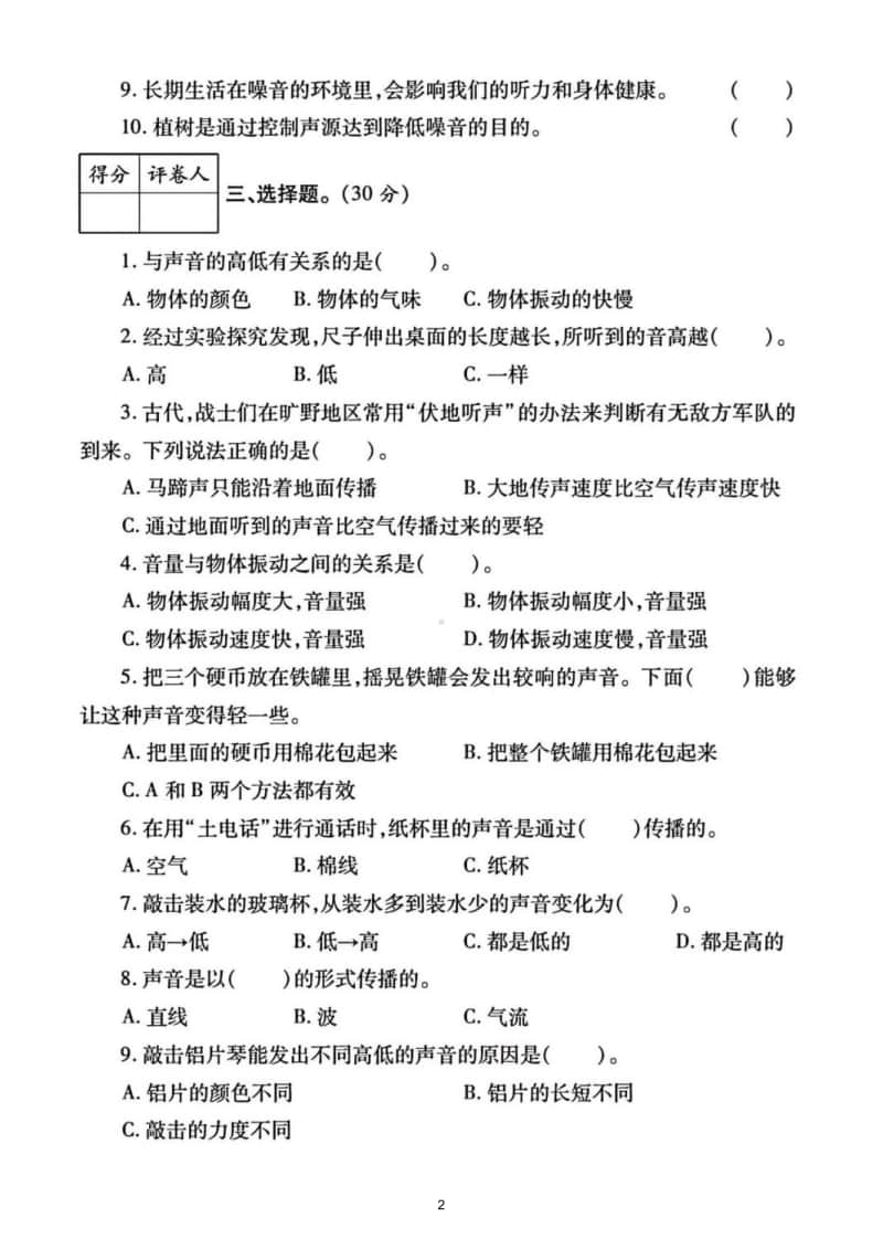 小学科学教科版四年级上册第一单元《声音》测试题9.doc_第2页