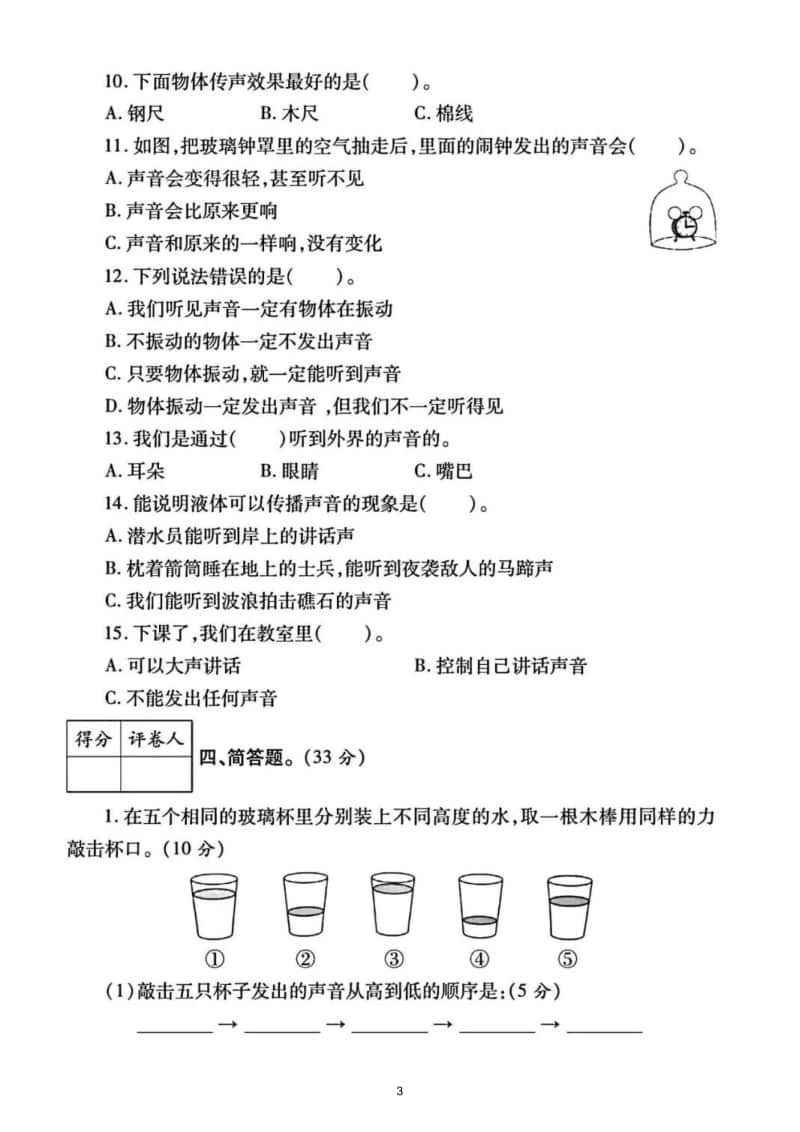 小学科学教科版四年级上册第一单元《声音》测试题9.doc_第3页