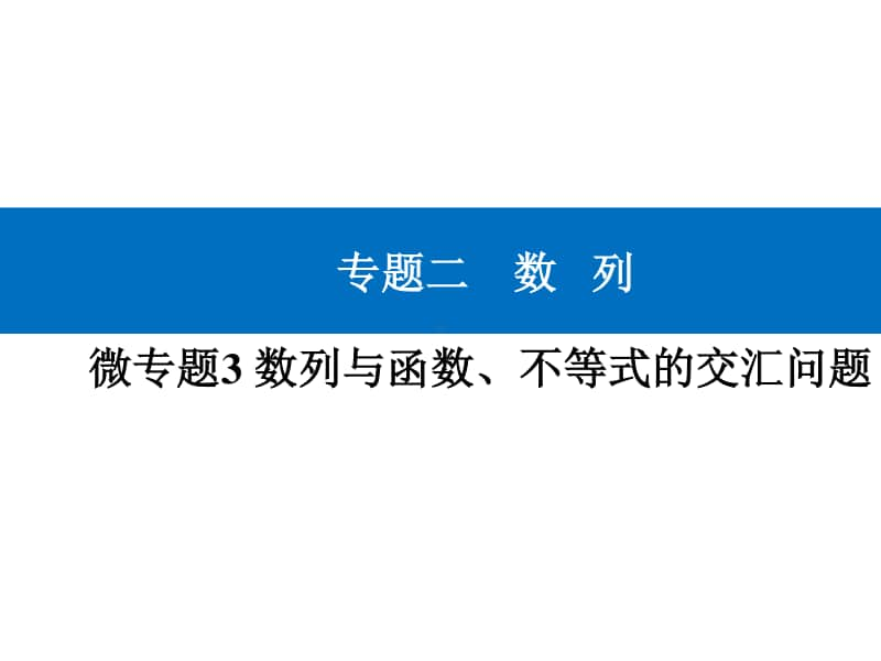 2021年高考数学二轮专题复习课件：专题二 微中微 数列与函数、不等式的交汇问题 .ppt_第1页