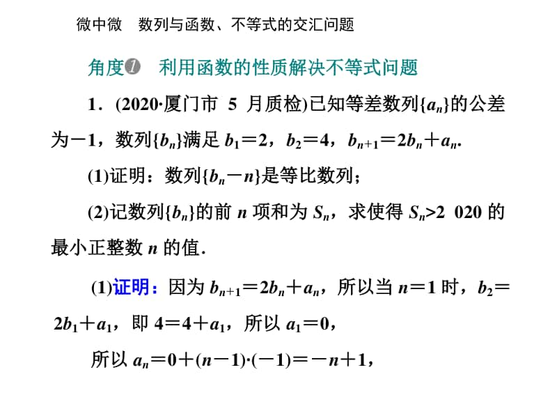 2021年高考数学二轮专题复习课件：专题二 微中微 数列与函数、不等式的交汇问题 .ppt_第2页