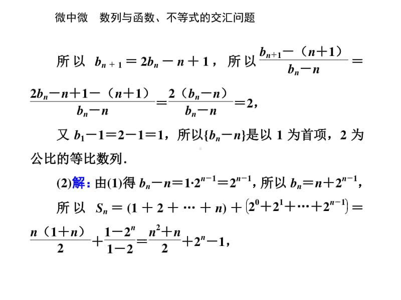 2021年高考数学二轮专题复习课件：专题二 微中微 数列与函数、不等式的交汇问题 .ppt_第3页