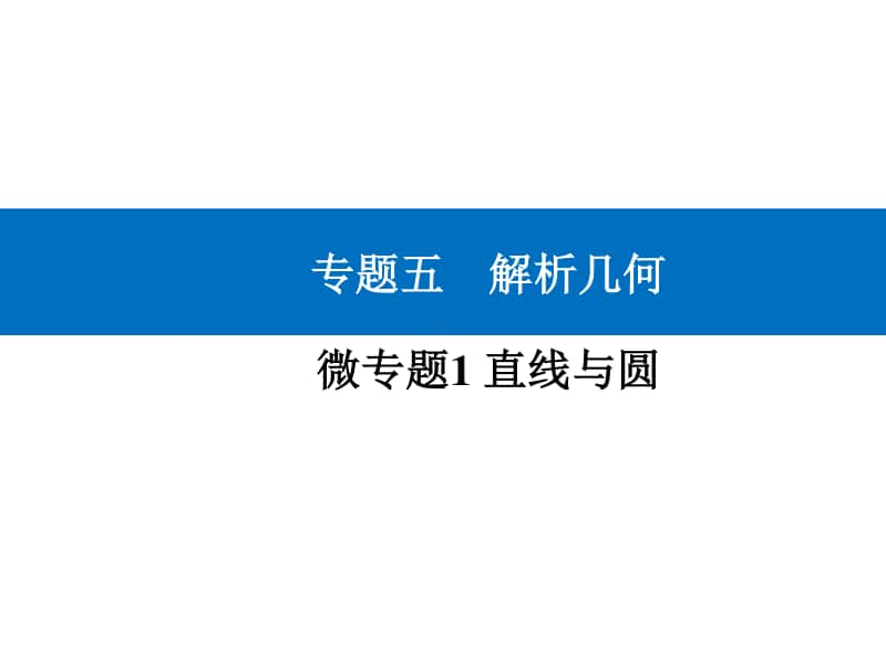 2021年高考数学二轮专题复习课件：专题五 微专题1 直线与圆.ppt_第1页