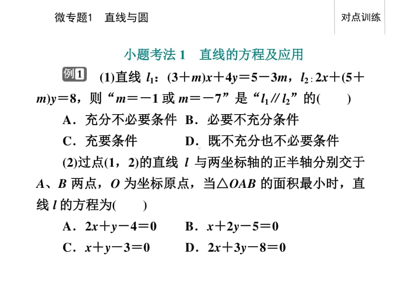 2021年高考数学二轮专题复习课件：专题五 微专题1 直线与圆.ppt_第2页