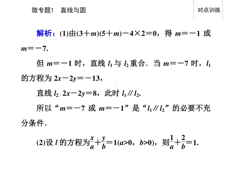 2021年高考数学二轮专题复习课件：专题五 微专题1 直线与圆.ppt_第3页