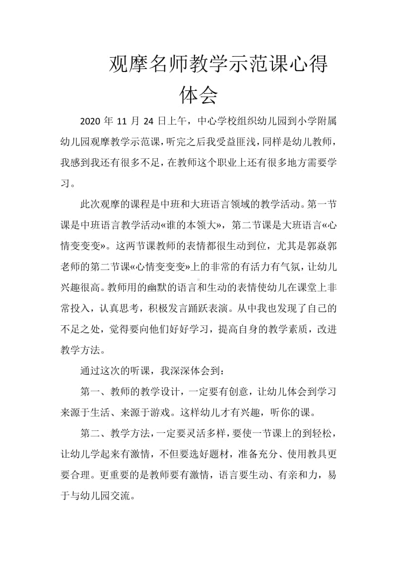 观摩名师教学示范课心得体会.docx_第1页