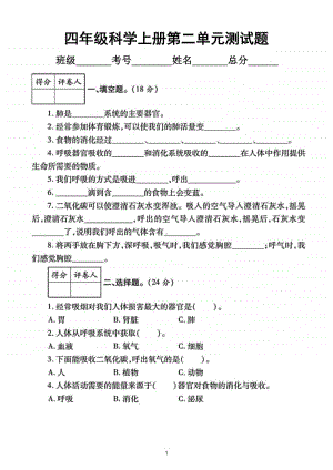 小学科学教科版四年级上册第二单元《呼吸与消化》测试题2.doc