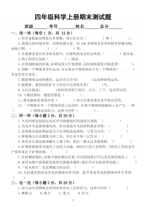 小学科学苏教版四年级上册期末测试题9.docx