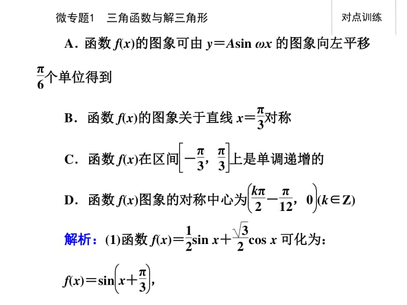 2021年高考数学二轮专题复习课件：专题一 微专题1 三角函数与解三角形 .ppt_第3页