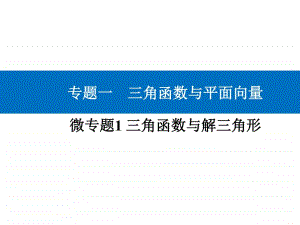 2021年高考数学二轮专题复习课件：专题一 微专题1 三角函数与解三角形 .ppt