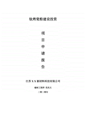 钛烤瓷粉建设项目申请报告-建议书可修改模板.doc