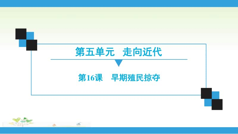 人教部编版九年级上册道德与法治第5单元第16课　早期殖民掠夺ppt课件.ppt_第1页
