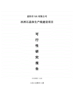 冰洲石晶体生产建设项目可行性研究报告.doc