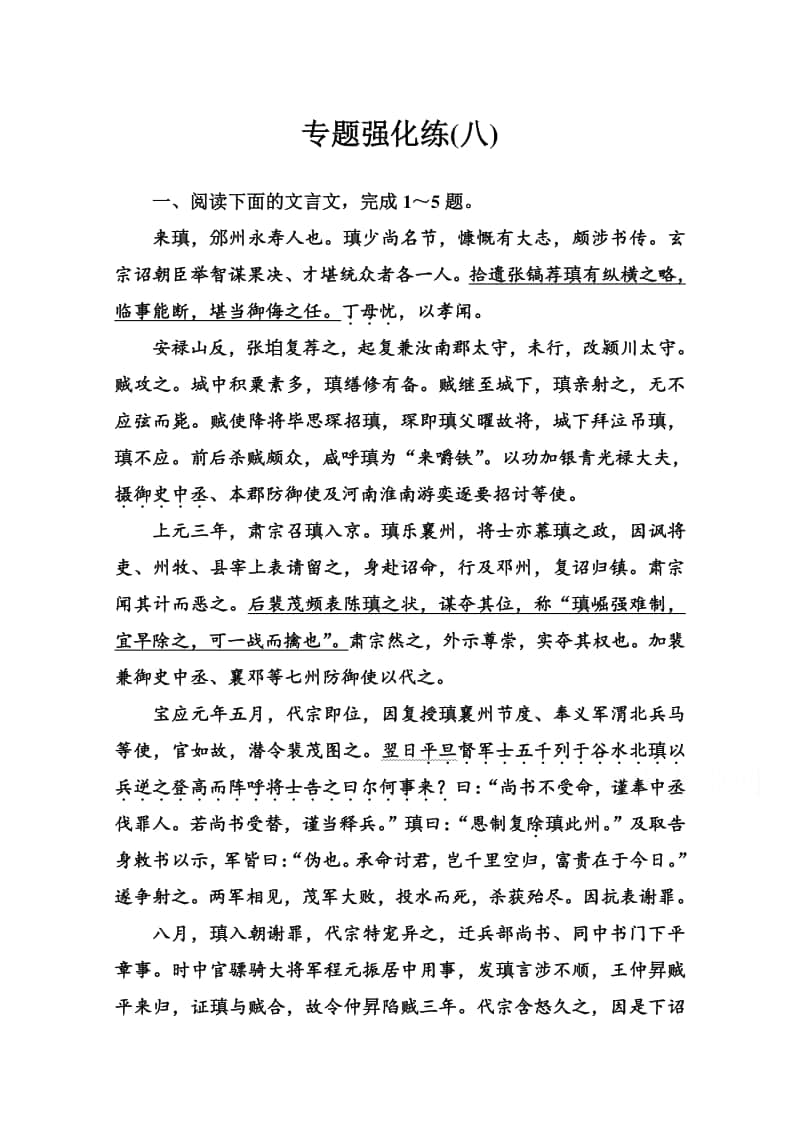 2021高考语文二轮专题复习测试：专题强化练（八） （含解析）.doc_第1页