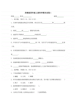 2020苏教版四年级上册科学期末试卷1(含答案).docx