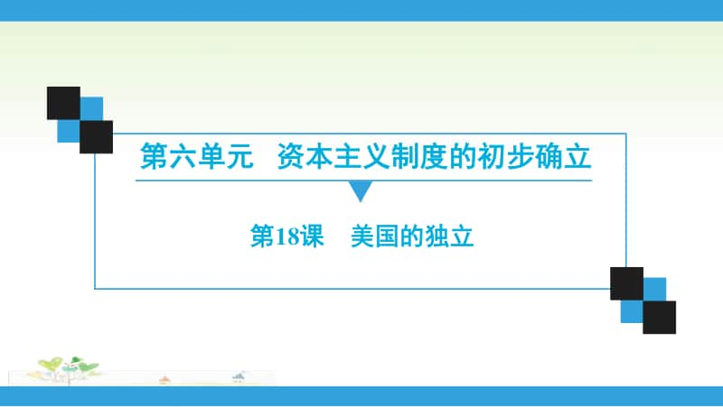 人教部编版九年级上册道德与法治第6单元第18课　美国的独立ppt课件.ppt_第1页