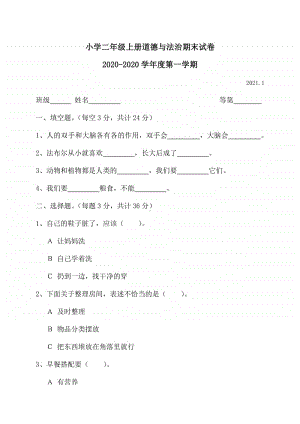 二年级上册道德与法治期末试卷2(含答案).docx