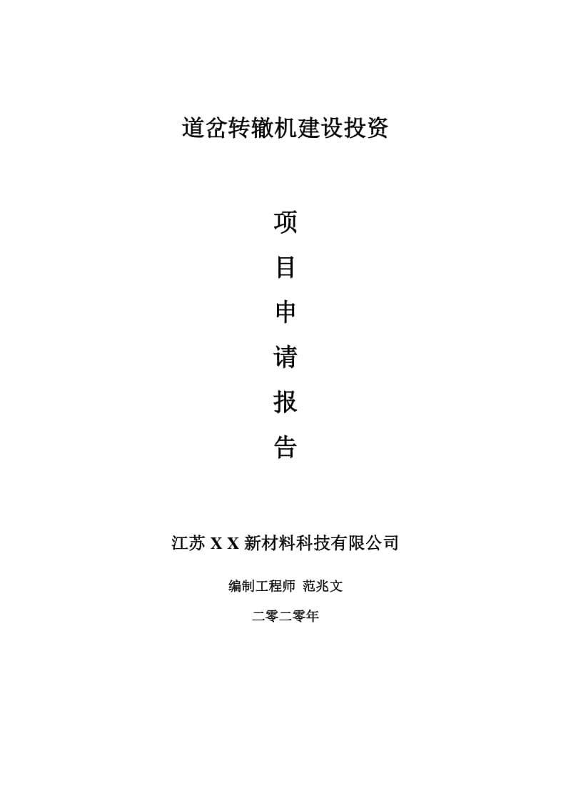 道岔转辙机建设项目申请报告-建议书可修改模板.doc_第1页