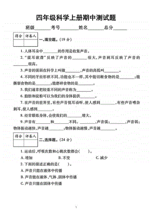 小学科学教科版四年级上册期中测试题2.doc