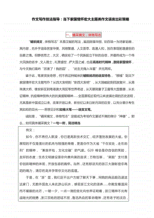 作文写作技法指导：当下家国情怀宏大主题类作文语言出彩策略.docx