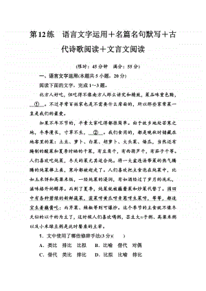 2021高考语文二轮专题复习测试：第12练　语言文字运用＋名篇名句默写＋古代诗歌阅读＋文言文阅读 （含解析）.doc