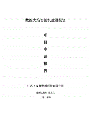 数控火焰切割机建设项目申请报告-建议书可修改模板.doc