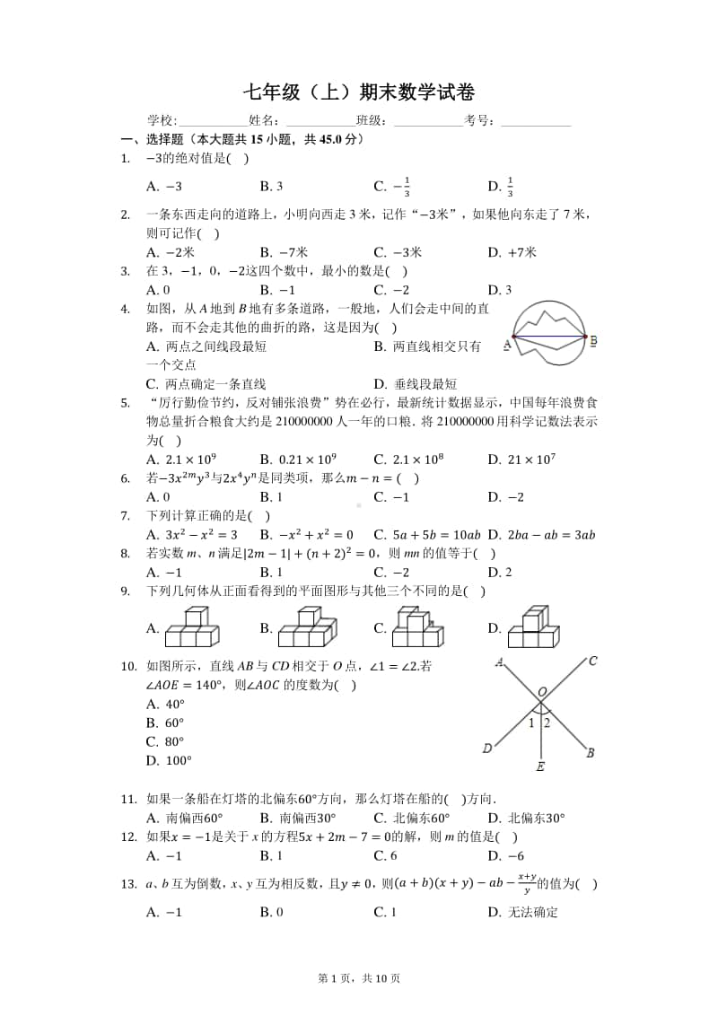 初中数学七年级上册期末数学试卷.docx_第1页